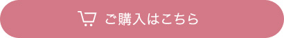 ご購入はこちら