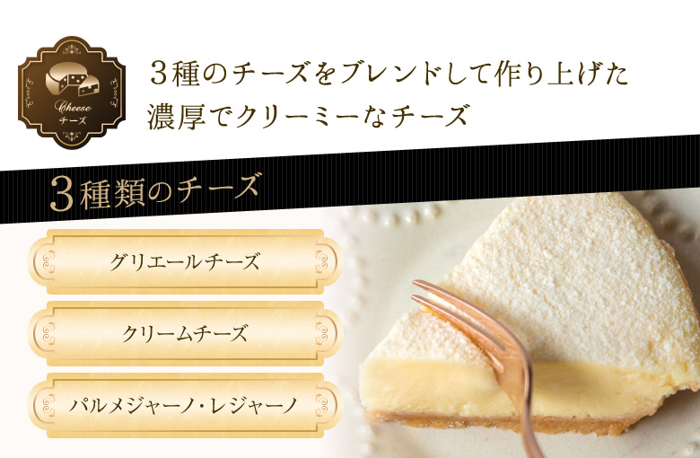 ３種のチーズをブレンドして作り上げた濃厚でクリーミーなチーズ