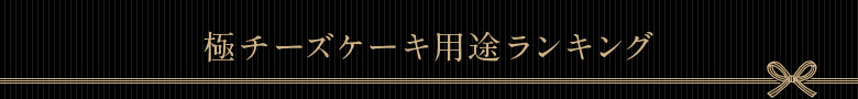 極チーズケーキ用途ランキング
