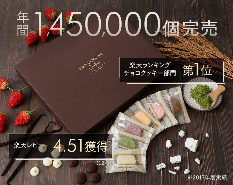 年間1,450,000個完売