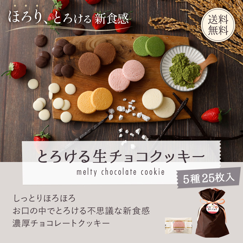 とろける生チョコクッキー