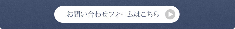 お問い合わせフォームはこちら