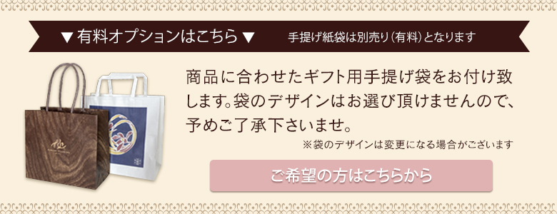 有料オプション（手提げ紙袋）はこちら