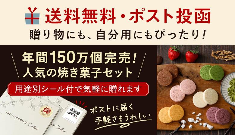 送料無料・ポスト投函