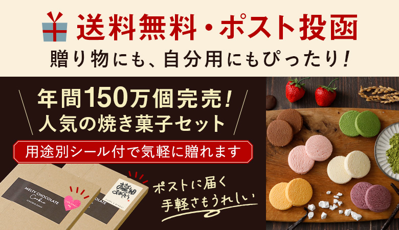 送料無料・ポスト投函