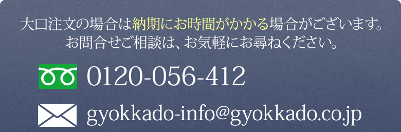 大口注文の場合は納期にお時間がかかる場合がございます。お問合せご相談は、お気軽にお尋ねください。