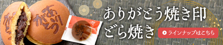 ありがとう焼き印どら焼き