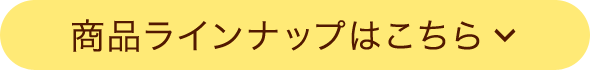 商品ラインナップはこちら
