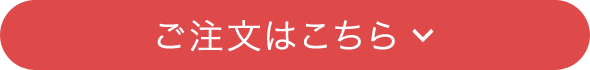 ご注文はこちら