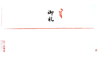 祝い熨斗