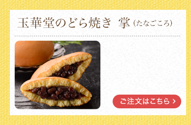 玉華堂のどら焼き　掌（たなごころ）
