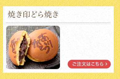 焼き印どら焼き