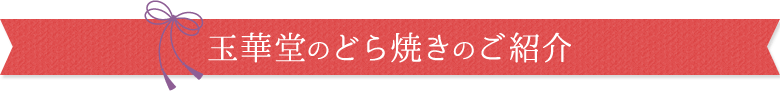 玉華堂のどら焼きのご紹介