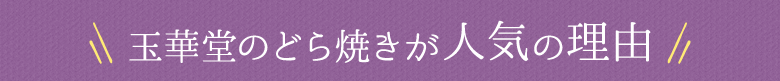 玉華堂のどら焼きが人気の理由