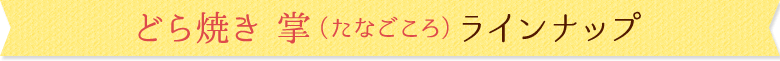 どら焼き 掌（たなごころ）ラインナップ