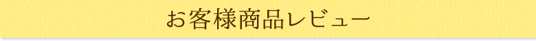 お客様商品レビュー