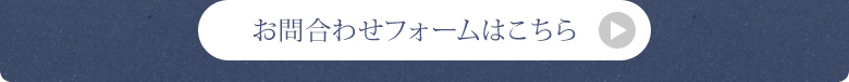 お問い合わせフォームはこちら
