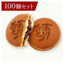 各種焼き印 どら焼き100個セット