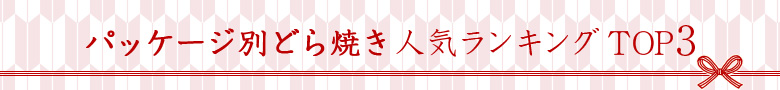 パッケージ別どら焼き人気ランキングTOP3