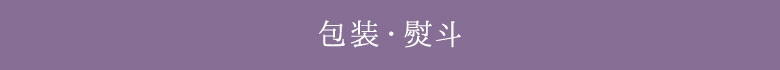 包装・熨斗