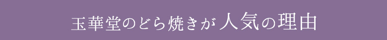 どら焼き人気の理由