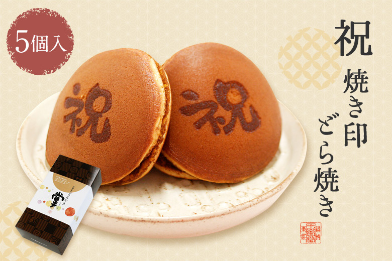 祝 焼き印どら焼き5個 どら焼き 焼印どら焼き ギフト商品一覧 玉華堂の極みプリン