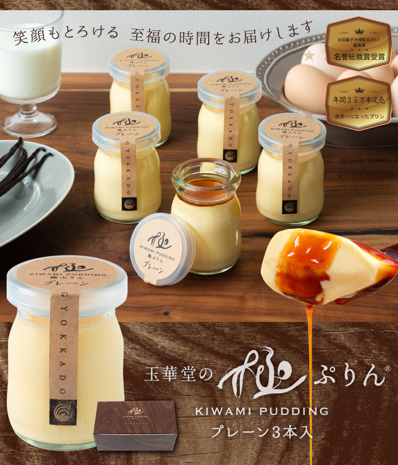なめらか極プリン 3個入 公式 通販 お取り寄せスイーツ 玉華堂 なめらか極プリン 3個入 公式 通販 お取り寄せスイーツ 玉華堂