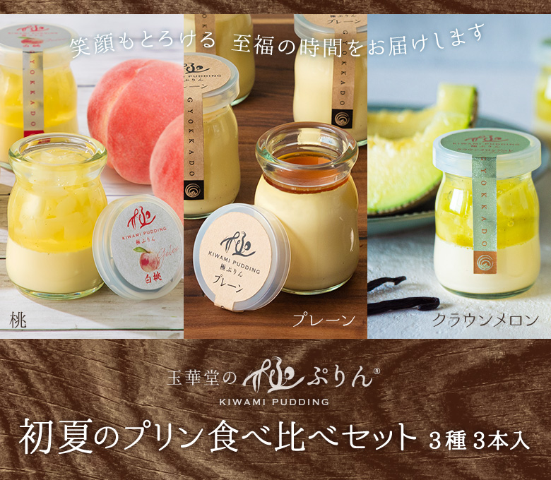 初夏のプリン食べ比べセット