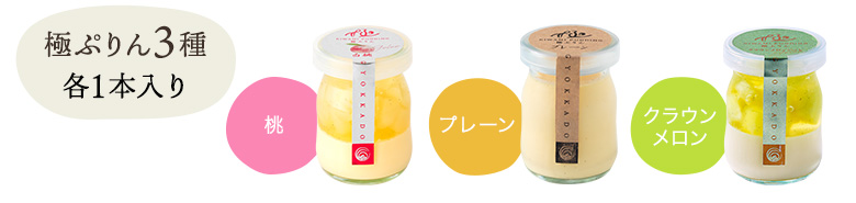 極ぷりん3種　各1本入り