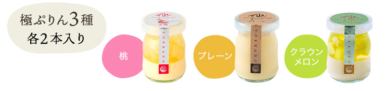 極ぷりん3種　各2本入り