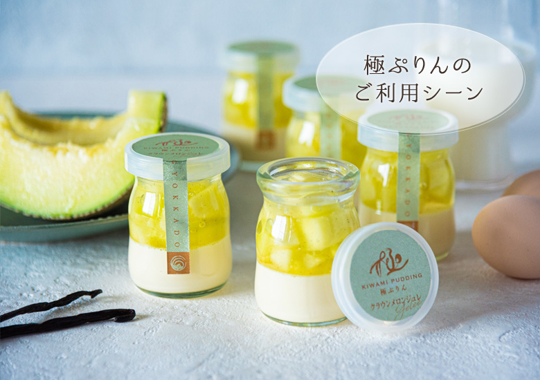 極ぷりんのご利用シーン