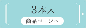 3本入り