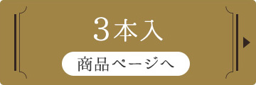 3本入り