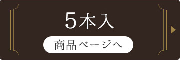 5本入り