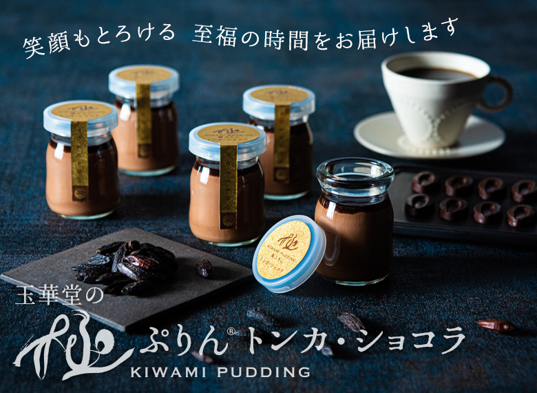 極ぷりんトンカ・ショコラ