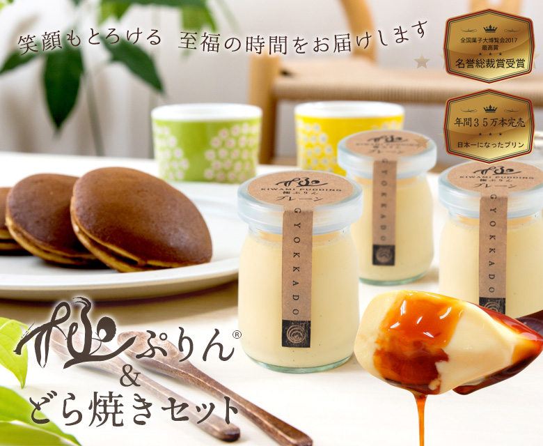 極ぷりん＆どら焼きセット
