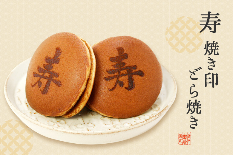 寿オリジナル焼印どらやき - ≪公式≫和菓子 通販 | 玉華堂