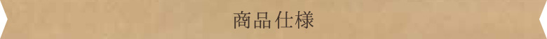 商品仕様
