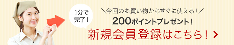 新規会員登録はこちら！