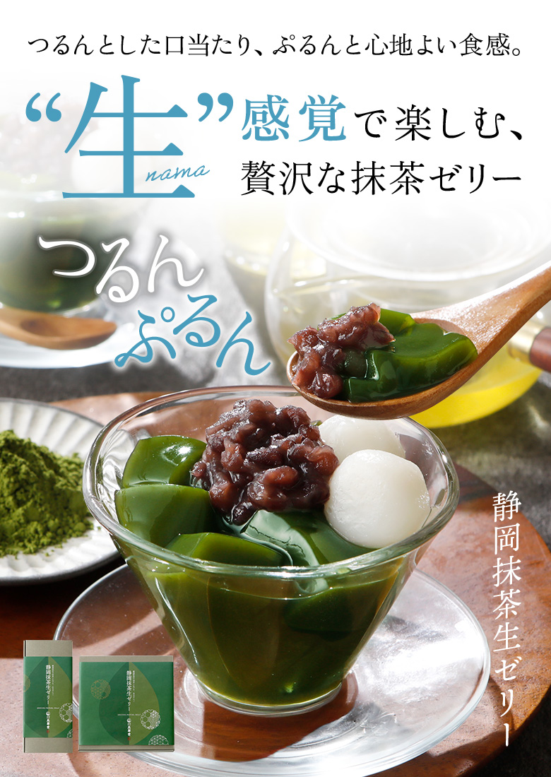 生感覚で楽しむ、贅沢な抹茶ゼリー