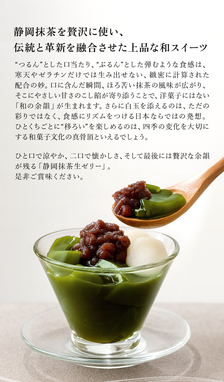 静岡抹茶を贅沢に使い、 伝統と革新を融合させた上品な和スイーツ
