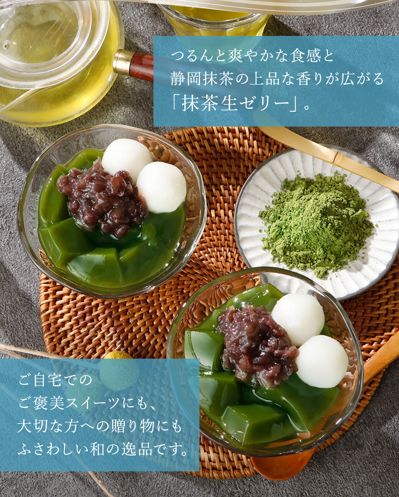 抹茶生ゼリー