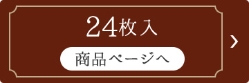 24枚入り