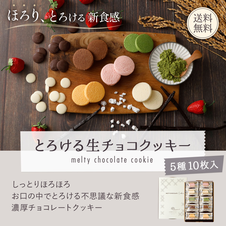とろける生チョコクッキー