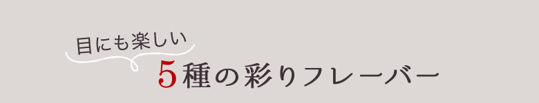 厳選した素材を使用