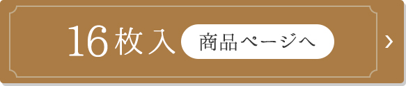 16枚入り