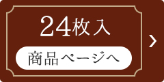 24枚入り