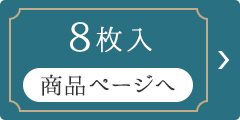 8枚入り