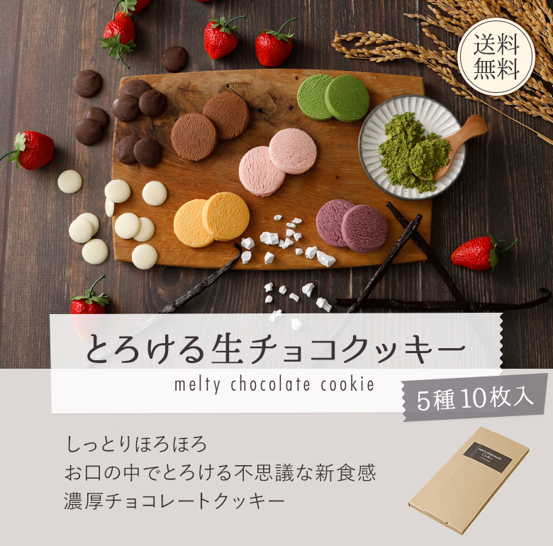 とろける生チョコクッキー