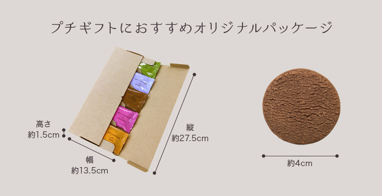 プチギフトにおすすめオリジナルパッケージ
